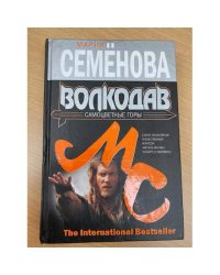 Волкодав. Самоцветные горы