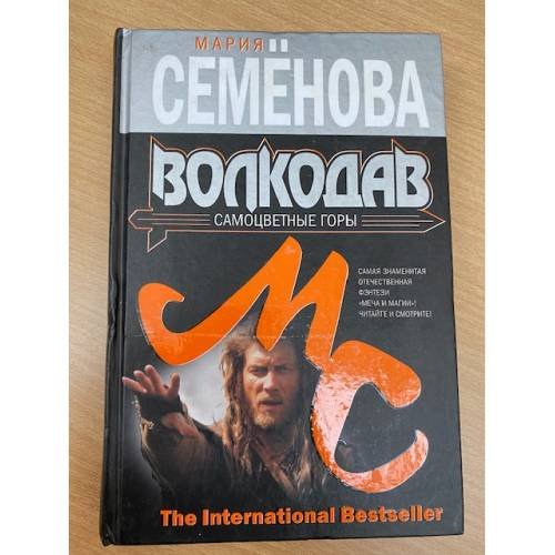 Волкодав. Самоцветные горы