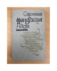 Современная французская новелла
