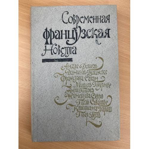 Современная французская новелла