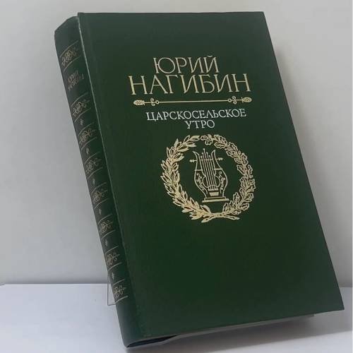 Обложка книги «Царскосельское утро» — Юрий Нагибин