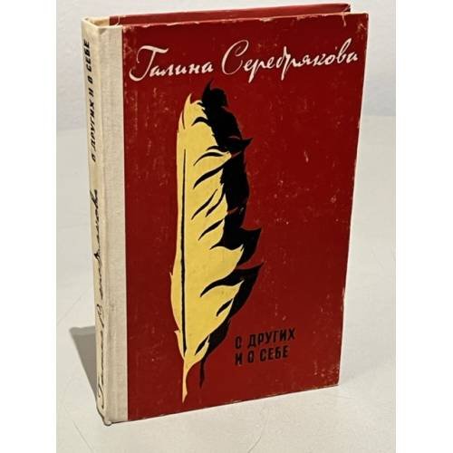 Обложка книги «О других и о себе» — Галина Серебрякова