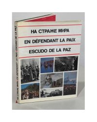 На страже мира