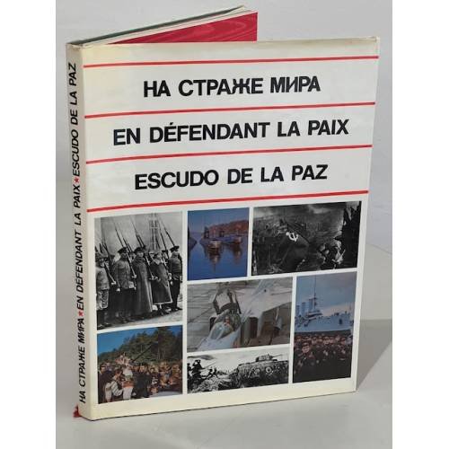 На страже мира