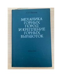Механика горных пород и крепление горных выработок