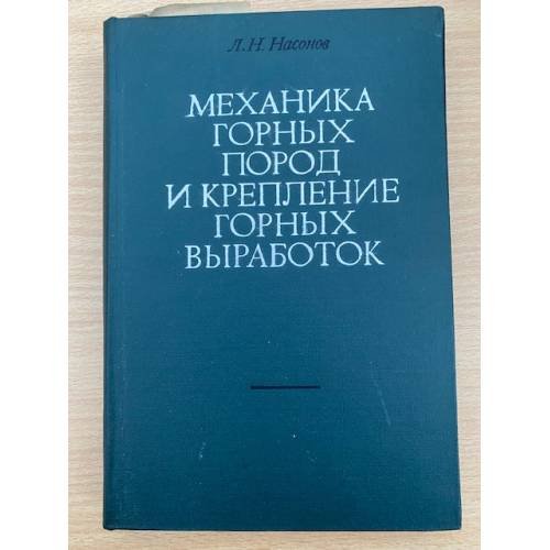Механика горных пород и крепление горных выработок