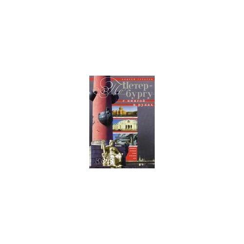 По Петербургу с книгой в руках