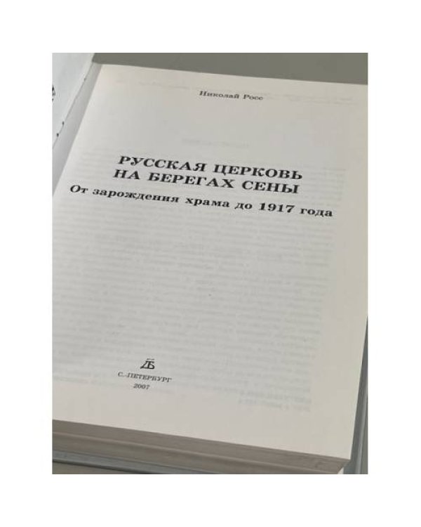 Дополнительное изображение книги «Русская церковь на берегах Сены»