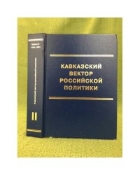 Кавказский вектор российской политики. Том II. Кн. 1. 1762–1796 гг.