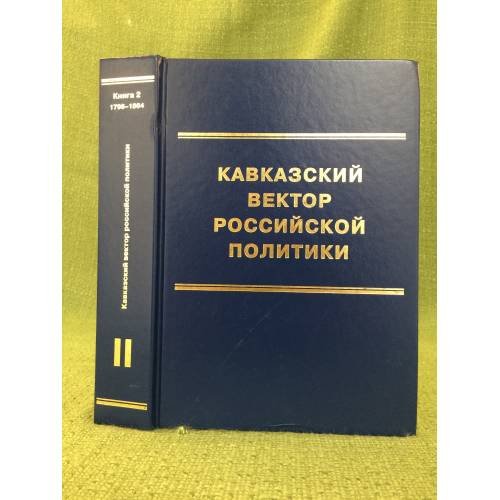 Кавказский вектор российской политики. Том II. Кн. 1. 1762–1796 гг.