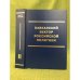 Кавказский вектор российской политики. Том II. Кн. 1. 1762–1796 гг.