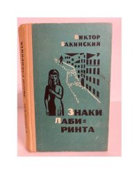 Знаки лабиринта