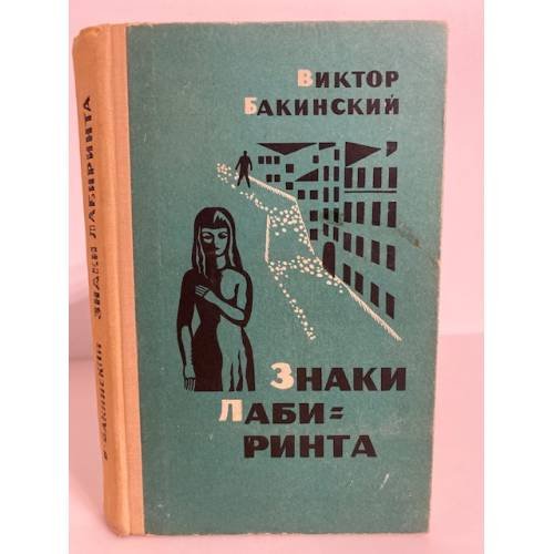 Обложка книги «Знаки лабиринта» — Бакинский Виктор Семенович