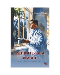 УДИВИТЕЛЬНАЯ ЖИЗНЬ.  Истории и стихотворения