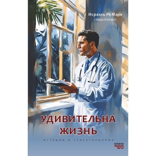 УДИВИТЕЛЬНАЯ ЖИЗНЬ.  Истории и стихотворения
