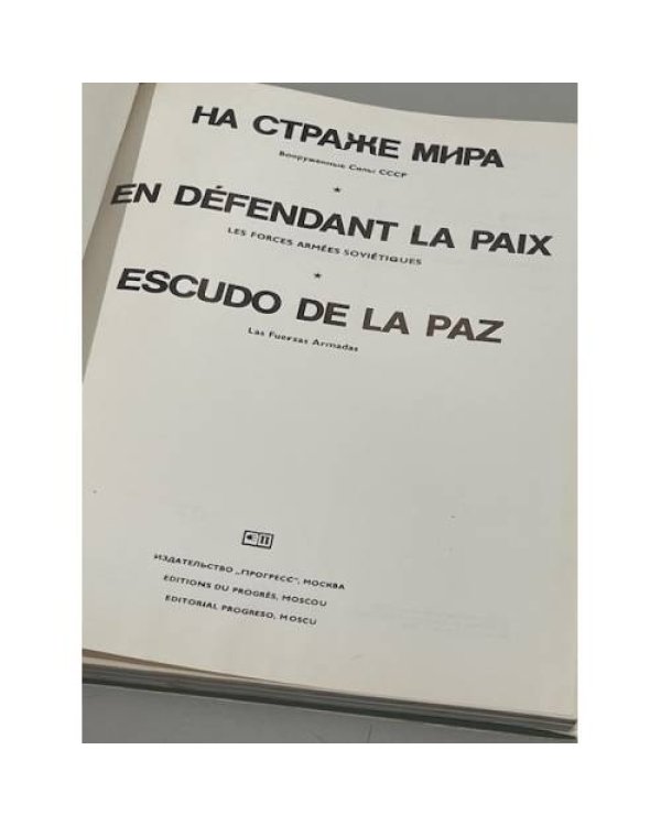 На страже мира