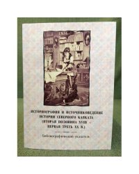 Историография и источниковедение истории северного Кавказа (вторая половина XVIII - первая треть XX в.). Библиографически