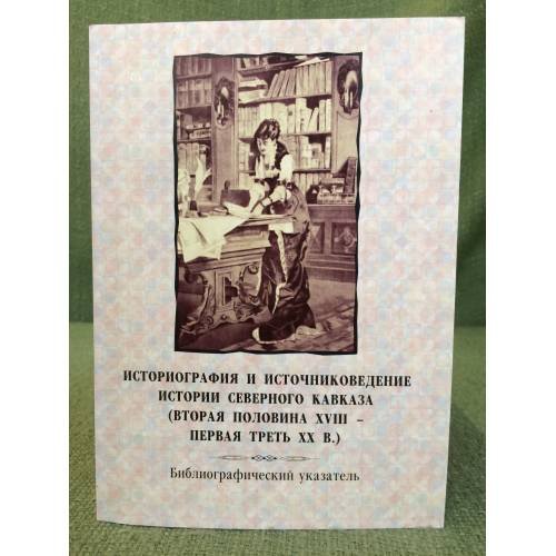 Историография и источниковедение истории северного Кавказа (вторая половина XVIII - первая треть XX в.). Библиографически