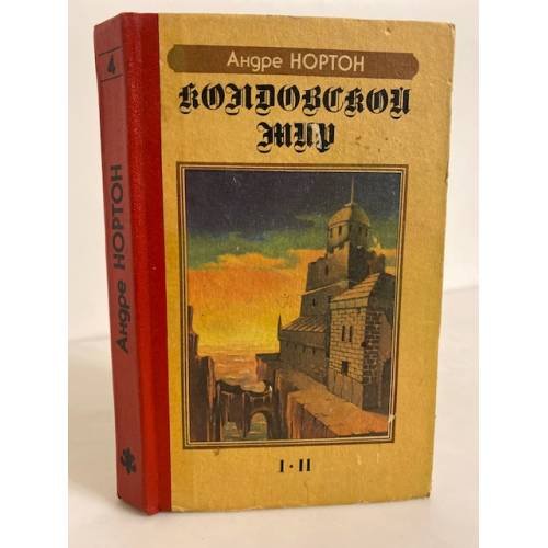 Обложка книги «. Колдовской мир» — Андре Нортон, ISBN 5835200129