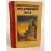 Обложка книги «. Колдовской мир» — Андре Нортон, ISBN 5835200129