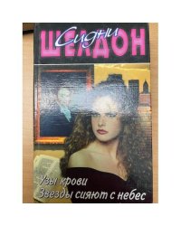 Узы крови.Зезды сияют с небес.