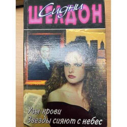 Узы крови.Зезды сияют с небес.