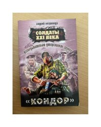Разведывательно-диверсионная группа. "Кондор"