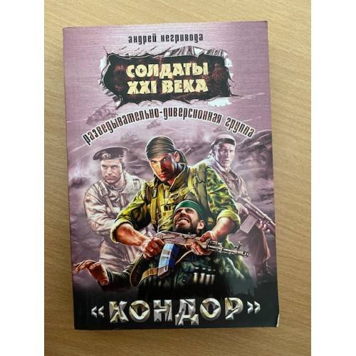 Разведывательно-диверсионная группа. "Кондор"