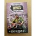Разведывательно-диверсионная группа. "Кондор"