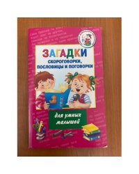 Загадки, скороговорки, пословицы и поговорки для умных малышей