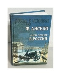 Шесть месяцев в России