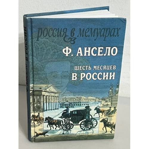 Шесть месяцев в России