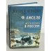 Шесть месяцев в России