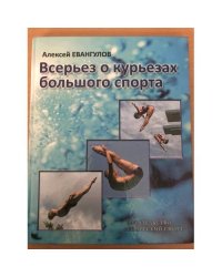 Всерьез о курьезах большого спорта 