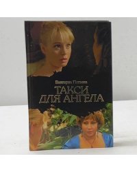 Такси для ангела