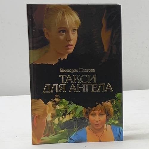Обложка книги «Такси для ангела» — Виктория Платова, ISBN 9785170485062