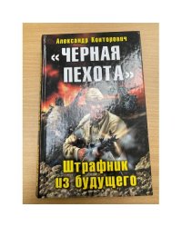 "Черная пехота". Штрафник из будущего