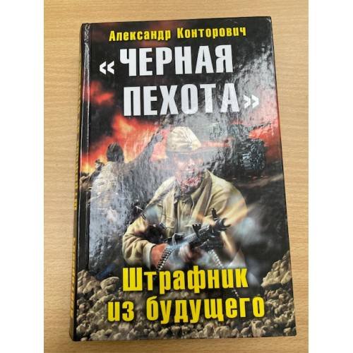 "Черная пехота". Штрафник из будущего
