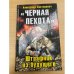 "Черная пехота". Штрафник из будущего