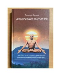 Внутренние рассветы. Техника психического равновесия