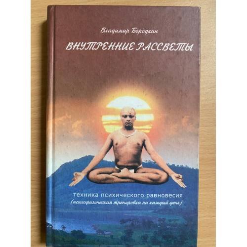 Внутренние рассветы. Техника психического равновесия