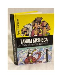 Тайны бизнеса, или, Почем в Антарктиде верблюд?!