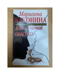 Девять граммов пластита