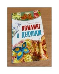 Квилинг и декупаж