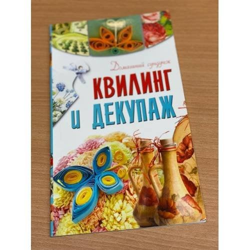 Квилинг и декупаж
