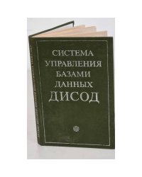 Система управления базами данных ДИСОД