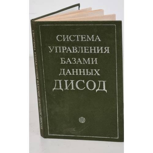 Обложка книги «Система управления базами данных ДИСОД» — Автор не указан