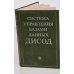 Обложка книги «Система управления базами данных ДИСОД» — Автор не указан
