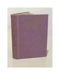Оноре Бальзак. Сцены частной жизни. Отец Горио. Гобсек. Полковник Шабер ...