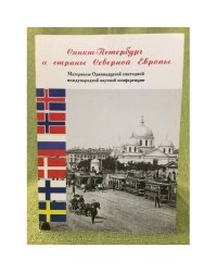 Санкт-Петербург и страны северной Европы. Материалы Одиннадцатой ежегодной международной научной конференции